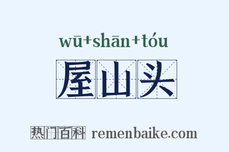 屋山头是什么意思的图片